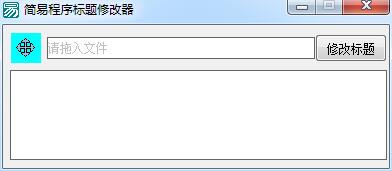 -简易程序标题修改器下载 v1.0免费版