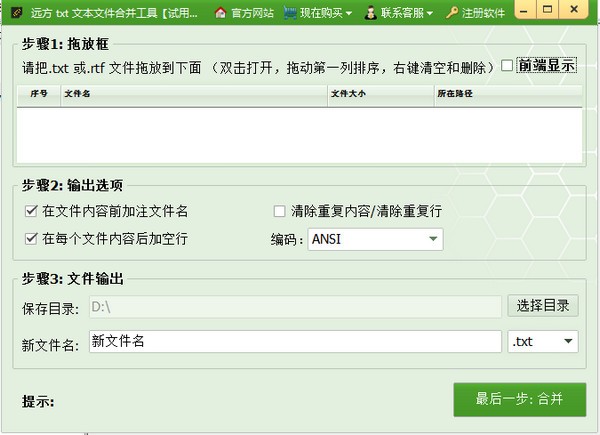 -远方txt文本文件合并工具下载 v3.3官方版