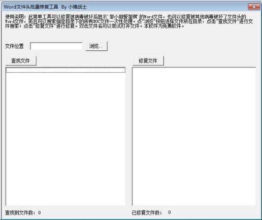 Word文件头批量修复工具-Word文件头批量修复工具下载 v1.0免费版