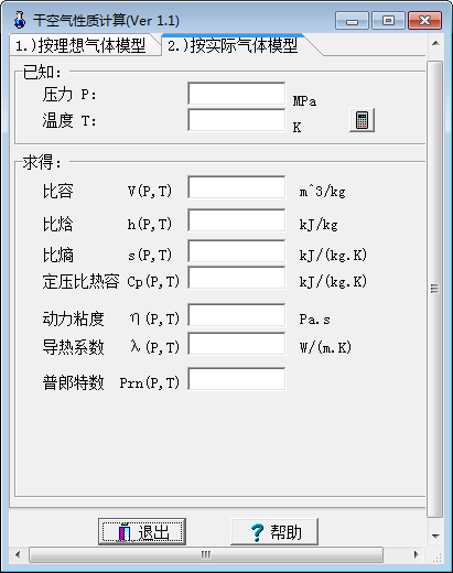 干空气性质计算软件-干空气性质计算下载 v1.1免费版