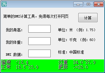 BMI计算器下载-BMI计算工具下载 v1.0绿色版