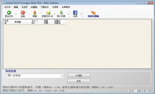 -Convert Excel to Images 4dots(excel转图像转换器)下载 v1.0官方版