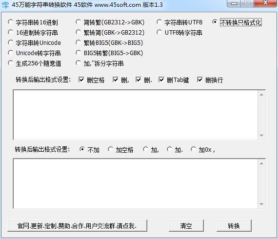 万能字符串转换工具-45万能字符串转换软件下载 v1.3绿色版