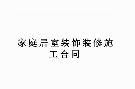 家庭居室装饰装修施工合同示范文本-家庭居室装饰装修施工合同下载 免费版