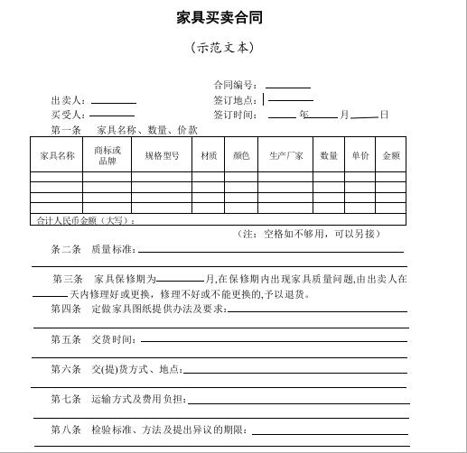 家具买卖合同范本免费下载-家具买卖合同范本下载 免费版