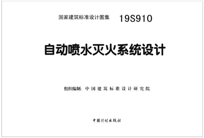 19S910图集免费下载-19S910自动喷水灭火系统设计图集PDF版下载 百度网盘