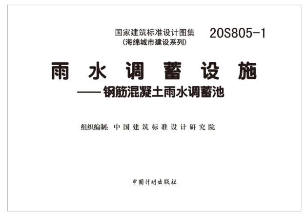 20S805-1免费下载-20S805-1雨水调蓄设施-钢筋混凝土雨水调蓄池图集下载