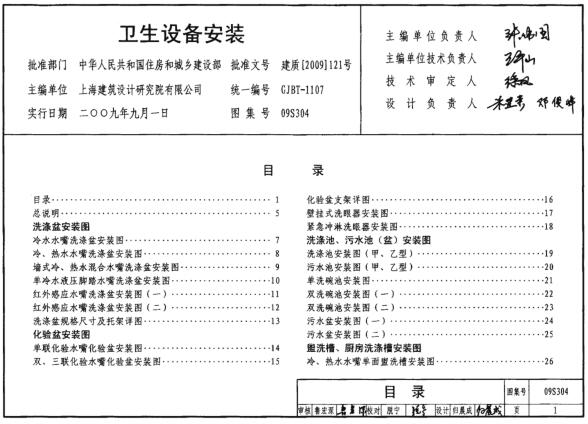 09S304标准图集免费下载-09S304卫生设备安装图集下载 百度网盘