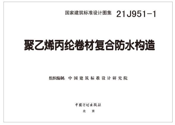 21J951-1图集免费下载-21J951-1聚乙烯丙纶卷材复合防水构造图集下载 PDF高清版