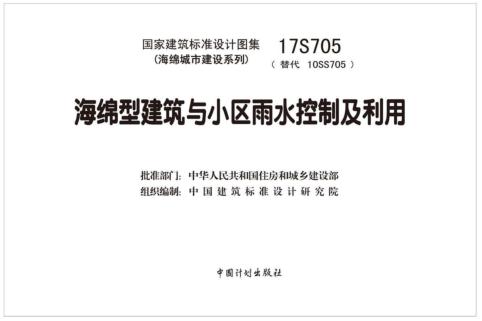 17S705电子版图集免费下载-17S705海绵型建筑与小区雨水控制及利用图集下载 百度网盘