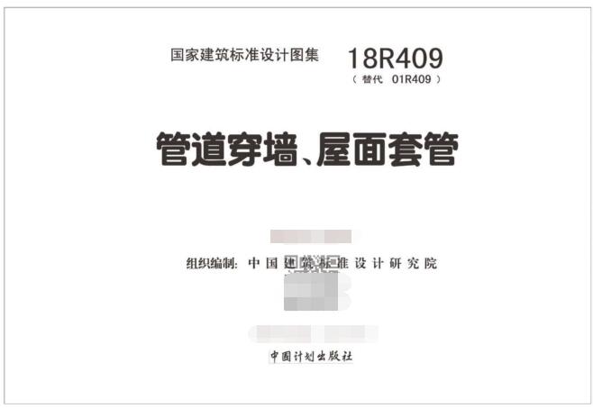 18R409图集免费下载-18R409管道穿墙屋面套管图集下载