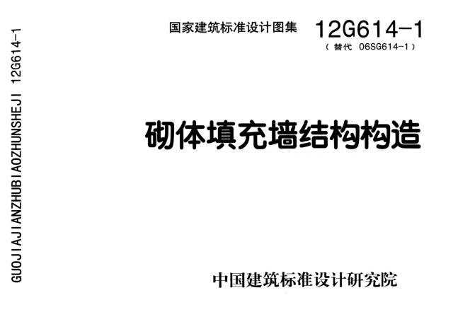 12g614-1砌体填充墙图集免费下载-12G614-1砌体填充墙结构构造图集下载