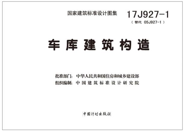 17j927-1图集免费下载-17J927-1车库建造图集下载