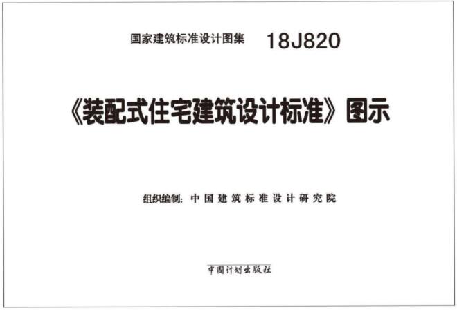 18J820图集免费下载-18J820装配式住宅建筑设计标准图示下载