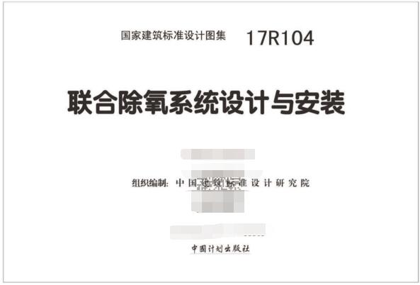 17R104图集-17R104联合除氧系统设计与安装图集下载