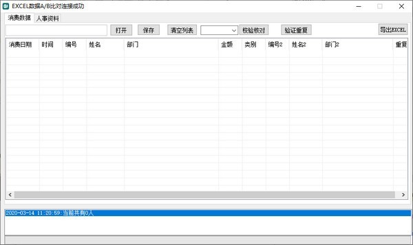 -EXCEL数据A/B表对比查询工具下载 v1.0免费版