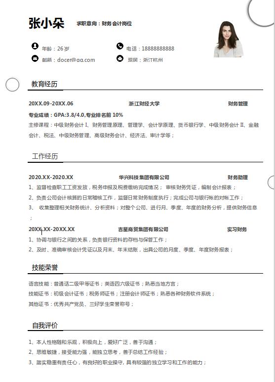 财务会计个人简历模板免费下载-财务会计个人简历模板下载 Word电子版
