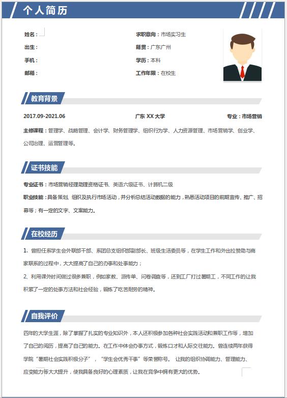 市场营销简历模板免费下载-市场营销应届生简历模板下载
