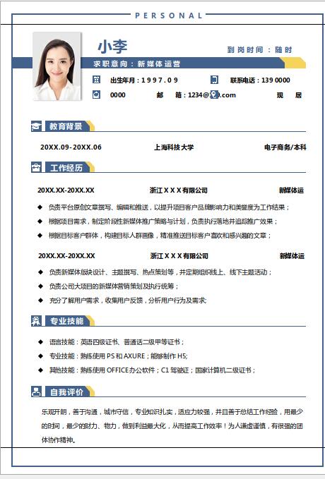 新媒体运营简历模板范文-新媒体运营简历模板下载 Word免费版
