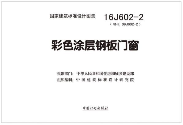 16J602-2图集免费下载-16J602-2彩色涂层钢板门窗下载 百度网盘