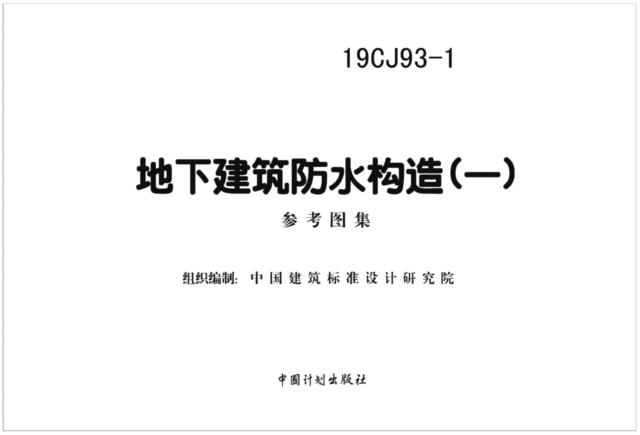 19CJ93-1图集免费下载-19CJ93-1地下建筑防水构造图集(一)下载 百度网盘