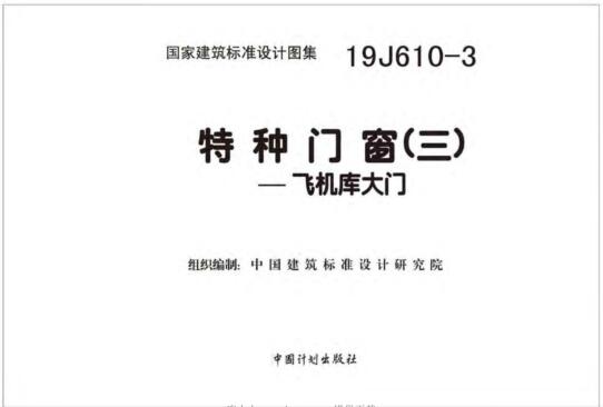 19J610-3图集免费下载-19J610-3特种门窗图集(三)下载 百度网盘