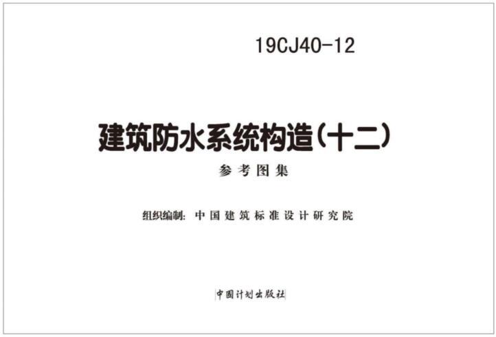 -19CJ40-12建筑防水系统构造(十二)图集下载 百度网盘免费下载