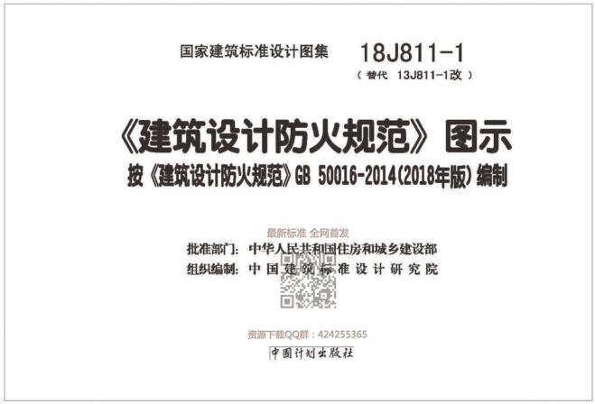 18J811-1图集电子版下载-18J811-1建筑设计防火规范图示下载