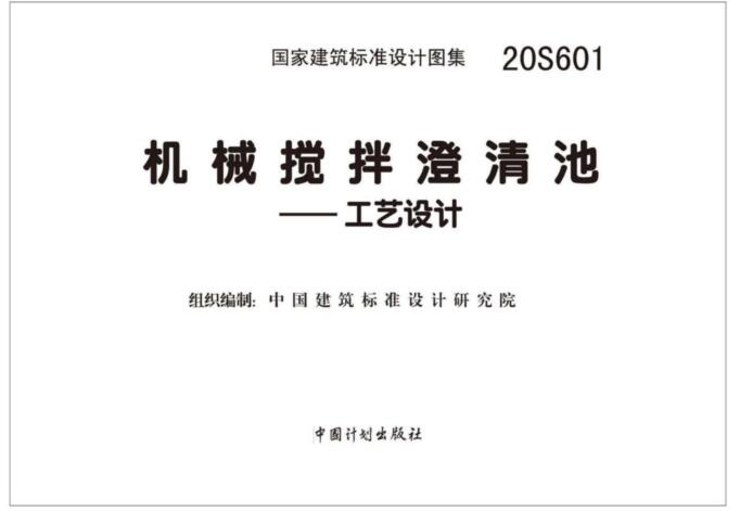 20S601图集免费下载-20S601机械搅拌澄清池图集下载 百度网盘