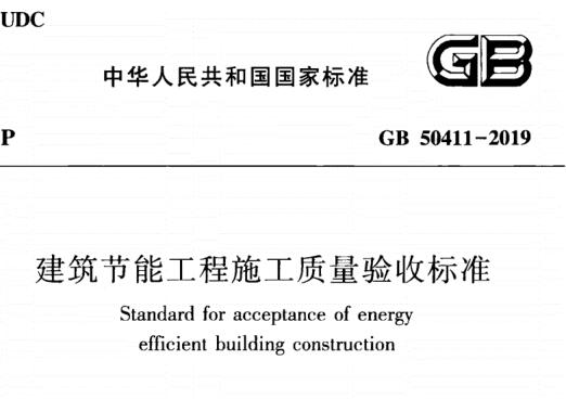-GB50411-2019建筑节能工程施工质量验收标准规范PDF下载 百度网盘