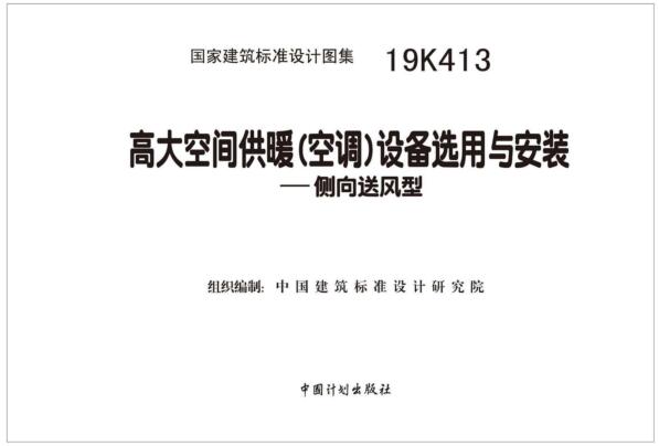 19K413图集免费下载-19K413高大空间供暖(空调)设备选用与安装图集下载 百度网盘