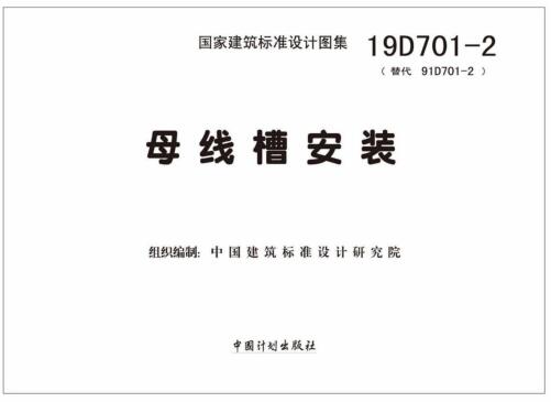 19D701-2图集免费下载-19D701-2母线槽安装图集下载 百度网盘
