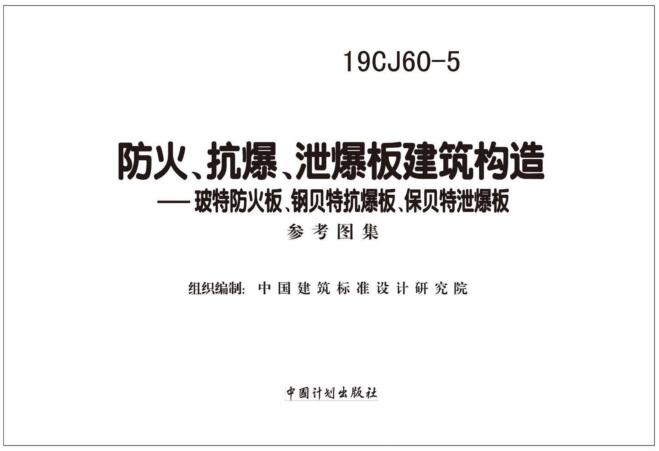 -19CJ60-5防火、抗爆、泄爆板建筑构造图集下载 百度网盘
