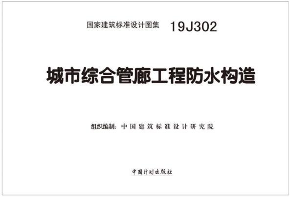 19J302图集免费下载-19J302城市综合管廊工程防水构造图集下载 百度网盘