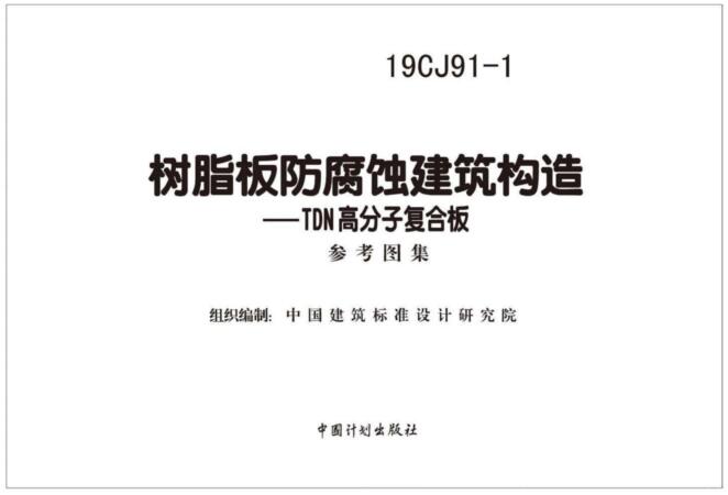 -19CJ91-1树脂板防腐蚀建筑构造-TDN高分子复合板下载 百度网盘