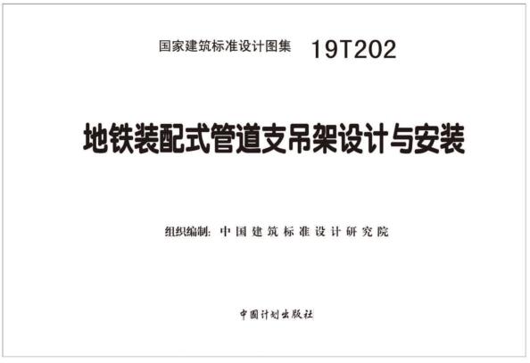19T202图集免费下载-19T202地铁装配式管道支吊架设计与安装图集下载
