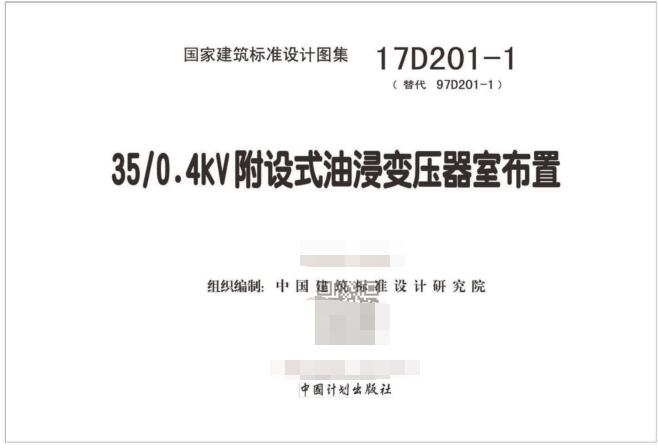 17D201-1图集免费下载-17D201-1 35/0.4kV附设式油浸变压器室布置图集下载