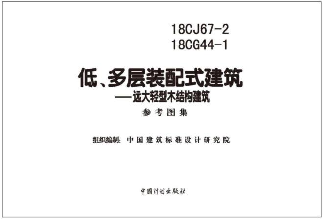 -18CJ67-2、18CG44-1低、多层装配式建筑—远大轻型木结构建筑图集下载