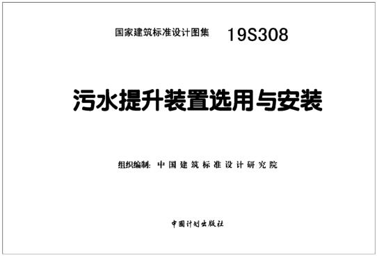 19S308图集免费下载-19S308污水提升装置选用与安装图集下载 百度网盘