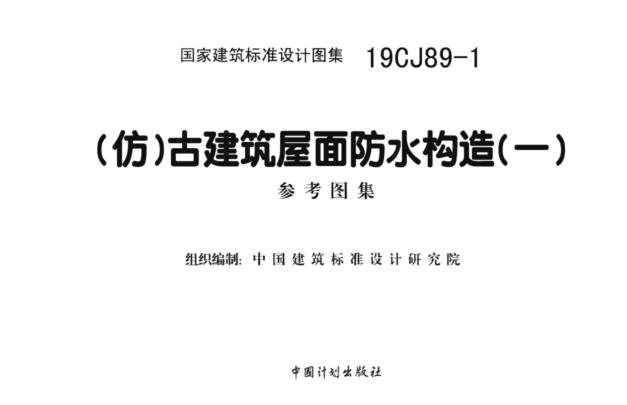 19CJ89-1图集免费下载-19CJ89-1(仿)古建筑屋面防水构造图集(一)下载