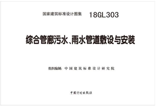 18GL303图集免费下载-18GL303综合管廊污水、雨水管道敷设与安装下载 百度网盘