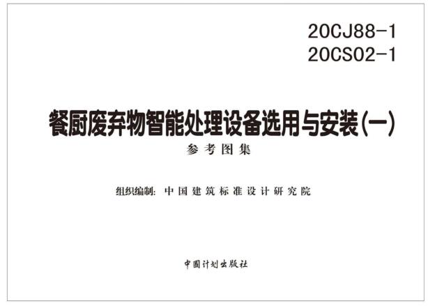 -20CJ88-1 20CS02-1餐厨废弃物智能处理设备选用与安装(一)下载