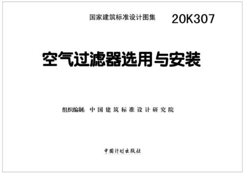 20K307图集免费下载-20K307空气过滤器选用与安装图集下载