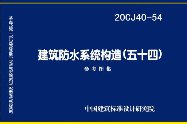 20CJ40-54图集免费下载-20CJ40-54建筑防水系统构造(五十四)下载 百度网盘