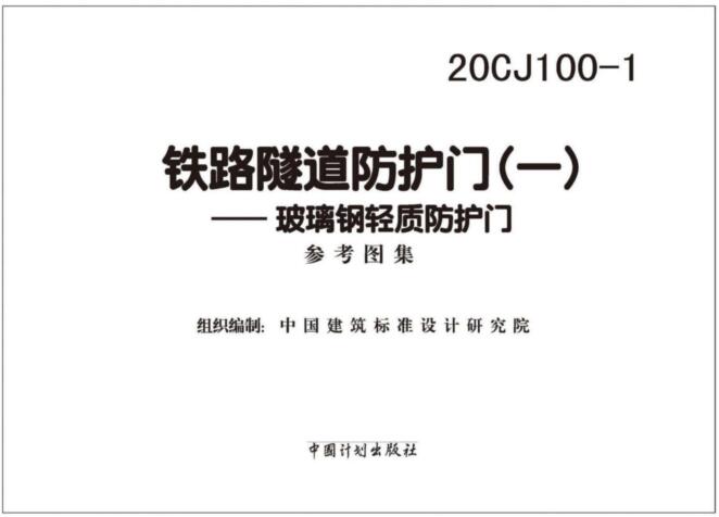 20CJ100-1图集-20CJ100-1铁路隧道防护门(一)玻璃钢轻质防护门图集下载