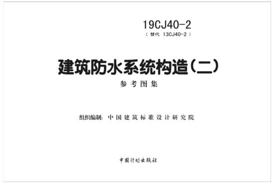 19CJ40-2图集-19CJ40-2建筑防水系统构造(二)下载 百度网盘