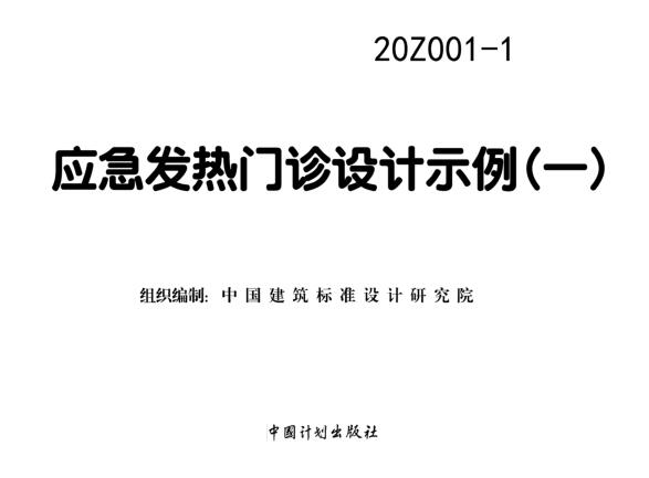 20Z001-1免费下载-20Z001-1应急发热门诊设计示例(一)下载 百度网盘