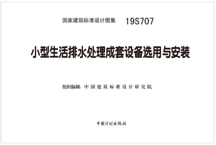 19S707图集下载-19S707小型生活排水处理成套设备选用与安装下载