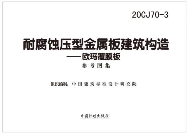 -20CJ70-3耐腐蚀压型金属板建筑构造-欧玛覆膜板图集下载 免费版