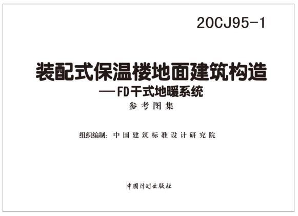 -20CJ95-1装配式保温楼地面建筑构造—FD干式地暖系统图集下载 百度网盘